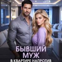 Саяна Горская. Бывший муж в квартире напротив
