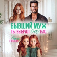 Саяна Горская. Бывший муж. Ты выбрал (не) нас