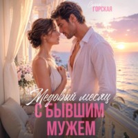 Саяна Горская. Медовый месяц с бывшим мужем