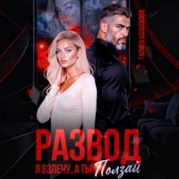 . Развод. Я взлечу, а ты ползай