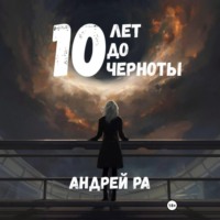 Андрей Ра. 10 лет до черноты