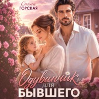 Саяна Горская. Одуванчик для бывшего