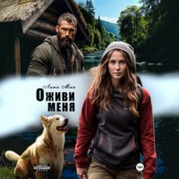 Лина Мак. Оживи меня
