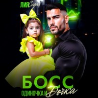 . Босс-одиночка и дочка