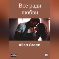 . Все ради любви