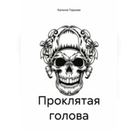 . Проклятая голова