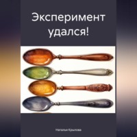 Наталья Крылова. Эксперимент удался!