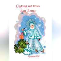 Наталья Крылова. Сказка на ночь для Лены