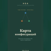 Nika Novak. HSA. Карта конфигураций. Том 2