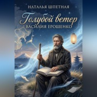 Наталья Константиновна Шпетная. Голубой ветер Василия Ерошенко