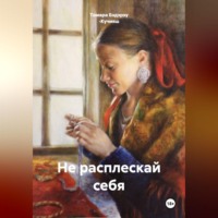 Тамара Бэдэрэу -Кучияш. Не расплескай себя
