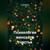 Алекс Фриман. Психология женского счастья