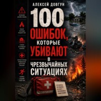 Алексей Довгун. 100 ошибок, которые убивают в чрезвычайных ситуациях