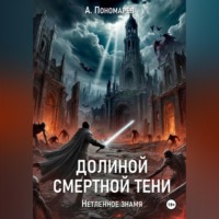 Александр Васильевич Пономарев. Долиной смертной тени. Нетленное знамя