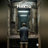 Максим Козлов. Никто
