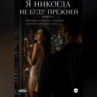 Наталья Александрова. Я никогда не буду прежней