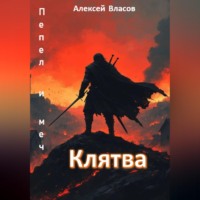 Алексей Власов. Пепел и меч. Клятва (книга 1)