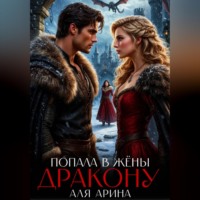 Аля Арина. Попала в жёны дракону