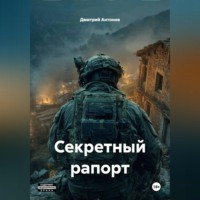 Дмитрий Антонов. Секретный рапорт