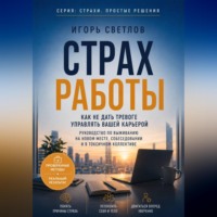 Игорь Светлов. Страх работы. Как не дать тревоге управлять вашей карьерой. Руководство по выживанию на новом месте, собеседовании и в токсичном коллективе