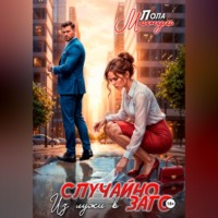 Лола Магнум. Случайно. Из лужи в ЗАГС