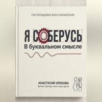 Анастасия Крекова. Я соберусь. В прямом смысле слова.