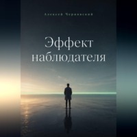 . Эффект наблюдателя