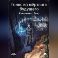 . Голос из мёртвого будущего