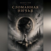 Хельга Гем. Сломанная ничья