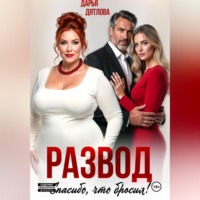 . Развод, спасибо, что бросил
