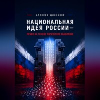 Алексей Юрьевич Щинников. Национальная идея России — право на точное логическое мышление