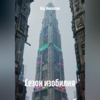 . Сезон изобилия