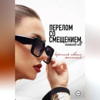 . Перелом со смещением. Берегись своих желаний. Часть 2