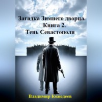 Владимир Кожедеев. Загадка Зимнего дворца. Книга 2. Тень Севастополя