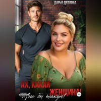 Дарья Дятлова. Ах какая женщина, мне б такую!