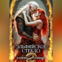 Катерина Алёшина. Эльфийское стекло 2