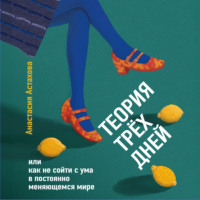 . Теория трёх дней, или Как не сойти с ума в постоянно меняющемся мире