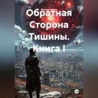 Максим Вячеславович Орлов. Книга I. Обратная Сторона Тишины
