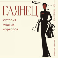 Ангелина Моргунова. Глянец. История модных журналов
