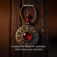 Лада Бережная. Славянские обереги: значение, сила и наследие предков