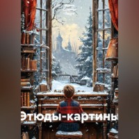 . Этюды-картины