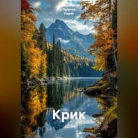 . Крик