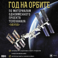 Михаил Корниенко. Год на орбите