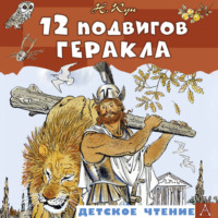 Николай Кун. 12 подвигов Геракла