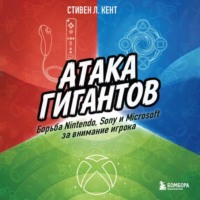 Стивен Л. Кент. Атака гигантов: Борьба Nintendo, Sony и Microsoft за внимание игрока