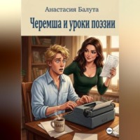 Анастасия Балута. Черемша и уроки поэзии