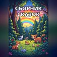 Eyforis Lurt. Сборник сказок