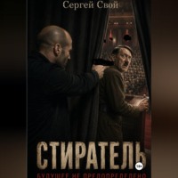 Сергей Свой. Стиратель. Будущее не предопределено