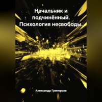 . Начальник и подчинённый. Психология несвободы.