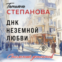 Татьяна Степанова. ДНК неземной любви
